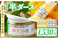isa417 ＜期間限定＞ダブル半ダース(ゆずしぼり×6本・ゆず小姓×6個) ふるさと納税 伊佐市 特産品 柚子 果汁 調味料 柚子胡椒 【ゆず香房】