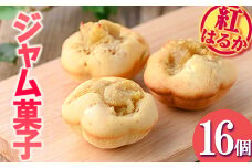 isa418 ＜数量限定＞ジャム菓子(紅はるか味・計16個) 詰め合わせ 洋菓子 菓子 焼き菓子 ジャム さつまいも 紅はるか ギフト 【薩摩美食倶楽部】