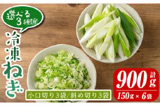 isa421 ＜小口切り3袋／斜め切り3袋＞選べる3種類！冷凍カット伊佐ねぎ(計900g・150g×6袋) ふるさと納税 伊佐市 特産品 鹿児島 国産 九州産 ネギ 葱 金山ねぎ 白ねぎ 深ねぎ カットネギ 冷凍 野菜 味噌汁 薬味【工房ゆう】