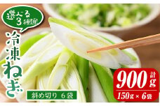 isa421 ＜斜め切り6袋＞選べる3種類！冷凍カット伊佐ねぎ(計900g・150g×6袋) ふるさと納税 伊佐市 特産品 鹿児島 国産 九州産 ネギ 葱 金山ねぎ 白ねぎ 深ねぎ カットネギ 冷凍 野菜 味噌汁 薬味【工房ゆう】