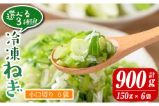 isa421 ＜小口切り6袋＞選べる3種類！冷凍カット伊佐ねぎ(計900g・150g×6袋) ふるさと納税 伊佐市 特産品 鹿児島 国産 九州産 ネギ 葱 金山ねぎ 白ねぎ 深ねぎ カットネギ 冷凍 野菜 味噌汁 薬味【工房ゆう】