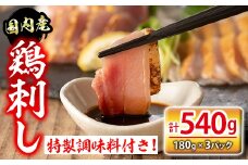 isa422 国内産鶏刺し(計540g・180g×3P) 国内産 鶏肉 鳥肉 とりにく 鳥刺し 刺身 モモ ムネ お刺身 小分け おつまみ 晩酌 食べ比べ たたき 【シャッツフードカンパニー】