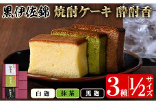 isa423 黒伊佐錦入り！焼酎ケーキ酔酎香3種セット！(白麹・黒麹・抹茶、各種ハーフサイズ×1個) ふるさと納税 伊佐市 特産品 アルコール入り ココア プレゼント ギフト 菓子 焼酎 焼き菓子 贈り物【酔酎香 若松】