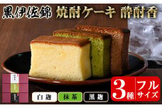 isa424 黒伊佐錦入り！焼酎ケーキ酔酎香3種セット！(白麹・黒麹・抹茶、各種フルサイズ×1個) ふるさと納税 伊佐市 特産品 アルコール入り ココア プレゼント ギフト 菓子 焼酎 焼き菓子 贈り物【酔酎香 若松】