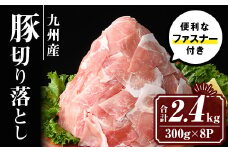isa427 九州産 豚肉切り落とし (合計2.4kg・300g×8P) 国産 真空包装 真空パック ファスナー 小分け 切落とし ぶたにく 豚 肉 冷凍【サンキョーミート株式会社】