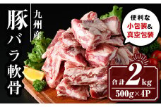 isa428 九州産 豚バラ軟骨セット (合計2kg・500ｇ×4P) 国産 真空包装 真空パック 小分け ぶたにく 豚 肉 冷凍【サンキョーミート株式会社】