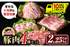 isa429 〈10営業日以内に発送〉九州産 豚肉4種セット (合計2.25kg) 国産 切り落とし バラスライス 肩ロース ロース しゃぶしゃぶ 生姜焼き 真空包装 真空パック ファスナー 小分け ぶたにく 豚 肉 詰合せ 詰め合わせ 冷凍 【サンキョーミート株式会社】