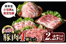 isa429 九州産 豚肉4種セット (合計2.25kg) 国産 切り落とし バラスライス 肩ロース ロース しゃぶしゃぶ 生姜焼き 真空包装 真空パック ファスナー 小分け ぶたにく 豚 肉 詰合せ 詰め合わせ 冷凍 【サンキョーミート株式会社】
