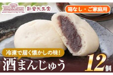 isa441 酒まんじゅうご家庭用(12個) 和菓子 まんじゅう お菓子 鹿児島 伝統菓子 酒饅頭 セット 簡易包装 【新富大生堂】