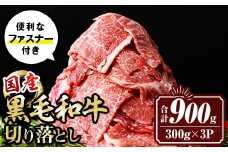 isa442 黒毛和牛切り落とし (合計900g・300g×3P) 国産 真空包装 真空パック ファスナー 小分け 切落とし 牛 うし 牛肉 アウトドア BBQ 冷凍 【サンキョーミート株式会社】