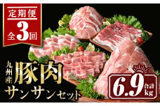 isa445 【定期便3回】九州産 豚肉サンサンセット (合計6.9kg) 国産 切り落とし バラスライス 肩ロース ロース しゃぶしゃぶ 生姜焼き 真空包装 真空パック ファスナー 小分け ぶたにく 豚 肉 詰合せ 詰め合わせ 冷凍【サンキョーミート株式会社】