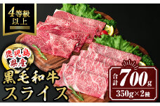 isa446 鹿児島県産黒毛和牛スライス(4等級以上) (合計700g・350g×2種) 国産 肉 牛肉 霜降り すきやき しゃぶしゃぶ 牛しゃぶ 冷凍 ロース カタロース 肩ロース 食べ比べ セット【サンキョーミート株式会社】
