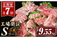 isa448 【定期便7回】工場開設Sコース (合計9.55kg) 国産 肉 牛肉 豚肉 厚切り 切り落とし 霜降り すきやき しゃぶしゃぶ 生姜焼き 牛しゃぶ 冷凍 ロース カタロース 肩ロース サーロイン ステーキ アウトドア BBQ 食べ比べ セット 【サンキョーミート株式会社】