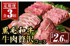 isa447 【定期便3回】牛肉贅沢コース (合計2.6kg) 国産 肉 牛肉 霜降り すきやき しゃぶしゃぶ 牛しゃぶ 冷凍 ロース カタロース 肩ロース リブロース ステーキ BBQ 食べ比べ セット 【サンキョーミート株式会社】
