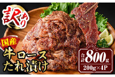isa453 ＜訳あり＞国産牛ロースたれ漬け(合計800g・200g×4P) 国産 肉 牛肉 牛 うし ロース 真空包装 小分け タレ漬け 簡単調理 BBQ アウトドア おかず おつまみ 惣菜 冷凍【サンキョーミート株式会社】