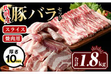 isa454 厚さ10mm!九州産豚バラ焼肉、豚バラスライスセット(合計1.8kg・豚バラ焼肉500g×2P、豚バラスライス400g×2P) 国産 肉 豚肉 豚 ぶた 豚バラ スライス 厚切り 真空包装 小分け BBQ アウトドア しゃぶしゃぶ 焼肉 冷凍【サンキョーミート株式会社】