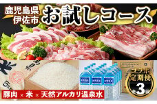 isa455 【定期便】コラボ定期便！伊佐お試しコース (全3回) 定期便 コラボ定期便 国産 豚肉 米 ミネラルウォーター ロース 肩ロース 豚バラ 切落し しゃぶしゃぶ 生姜焼き 温泉水 天然 ペットボトル 2L お米 5kg【財宝・興農産業・サンキョーミート株式会社】