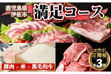 isa456 【定期便】コラボ定期便！伊佐満足コース (全3回) 定期便 コラボ定期便 国産 豚肉 黒毛和牛 米 ロース 肩ロース 豚バラ 切落し しゃぶしゃぶ 生姜焼き 牛肉 黒毛和牛 切り落とし お米 10kg 【サンキョーミート株式会社・興農産業】