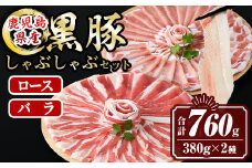 isa457 鹿児島県産黒豚ロース・バラしゃぶしゃぶセット(合計760g・黒豚ロース380g×1P、黒豚バラ380g×1P) 鹿児島県産 黒豚 肉 豚肉 豚 ぶた ロース バラ スライス しゃぶしゃぶ 食べ比べ 冷凍【サンキョーミート株式会社】