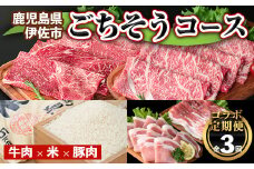 isa459 【定期便】コラボ定期便！伊佐ごちそうコース (全3回) 定期便 コラボ定期便 国産 肉 牛肉 牛 黒毛和牛 ロース 簡単調理 BBQ 伊佐米 米 白米 精米 ヒノヒカリ ひのひかり 豚 豚肉 豚バラ 生姜焼き スライス 【サンキョーミート株式会社・興農産業】
