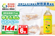 isa465 【定期便6回】ゆずドリンク 500ml (合計144本・24本×6回) ペットボトル ゆずだもん。ウォーター ストレートタイプ カロリーオフ 無着色 無香料 クエン酸 含有 鹿児島 産 柚子 天然アルカリ温泉水 使用 ゆず果汁 2％配合 【財宝】