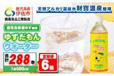 isa466 【定期便6回】ゆずドリンク 500ml (合計288本・48本×6回) ペットボトル ゆずだもん。ウォーター ストレートタイプ カロリーオフ 無着色 無香料 クエン酸 含有 鹿児島 産 柚子 天然アルカリ温泉水 使用 ゆず果汁 2％配合 【財宝】