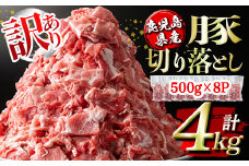 isa451 ＜訳あり＞鹿児島県産豚切り落とし (計4kg・500g×8P) 国産 豚肉 真空包装 真空パック 小分け 切落とし ぶたにく 豚 肉 冷凍【コワダヤ】