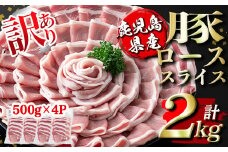 isa452 ＜訳あり＞鹿児島県産豚ローススライス (計2kg・500g×4P) 国産 豚肉 真空包装 真空パック 小分け 切落とし ぶたにく 豚 肉 冷凍【コワダヤ】
