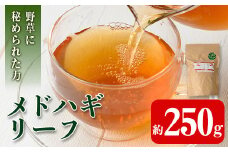 isa468 メドハギ茶 (リーフ250g) 鹿児島 メドハギ茶 お茶 健康茶 茶 ティー 薬草【やさしいまち】