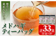 isa469 メドハギティーバッグ (計33包・8g×11包) 鹿児島 メドハギ茶 お茶 健康茶 茶 ティー 薬草【やさしいまち】