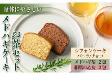 isa470 からだにやさしい「野草メドハギケーキ」セット ふるさと納税 伊佐市 特産品 鹿児島 メドハギ茶 お茶 健康茶 茶 ティー 薬草 野草 ケーキ シフォンケーキ 洋菓子 お菓子 焼き菓子 スイーツ ギフト 贈り物 プレゼント【やさしいまち】