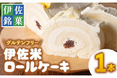 isa473 伊佐米ロールケーキ (1本) ふるさと納税 伊佐市 特産品 洋菓子特産品洋菓子 ロールケーキ お米 米粉 グルテンフリー スイーツ あんこ 鹿児島 クッキー おやつ 菓子 お菓子【ケーキハウストリコロール】