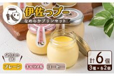 isa474 《毎月数量限定》伊佐っプー なめらかプリンセット ( 計6個・3種×各2個）ふるさと納税 伊佐市 特産品 洋菓子 プリン 洋菓子 スイーツ 鹿児島 おやつ 菓子 お菓子 ギフト お土産【FLOWER STINGRAY】