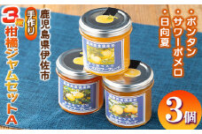 isa475 3種の柑橘ジャム食べ比べセットA(計3個・ボンタン、サワーポメロ、日向夏 各140g) 加工食品 果物 フルーツ 詰め合わせ 果肉 柑橘 低糖 ハンドメイド ジャム ギフト マーマレード【薩摩美食倶楽部】