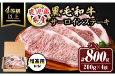 isa477 鹿児島県産黒毛和牛 サーロインステーキ(計800g・200g×4枚) 国産 真空包装 真空パック サーロイン ステーキ 牛 うし 牛肉 アウトドア BBQ 冷凍 贈答【サンキョーミート株式会社】