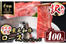 isa484  《訳あり・数量限定》鹿児島県産和牛ロースしゃぶしゃぶセット(400g) 4等級以上 国産 パック カタロース ロース 牛 うし 牛肉 しゃぶしゃぶ 冷凍【サンキョーミート株式会社】