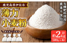isa480《毎月数量限定》あんしん小麦粉・薄力粉(約500g×4袋・計約2kg）小麦粉 小麦 薄力粉 薄力小麦粉 鹿児島県 伊佐市 お菓子作り 料理 有機肥料 農薬不使用【しげふみファーム】