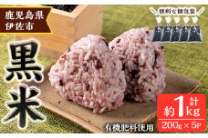 isa478 《毎月数量限定》あんしん黒米(約200g×5袋・計約1kg) 米 黒米 お米 鹿児島県 伊佐市 有機肥料 アンチエイジング 【しげふみファーム】