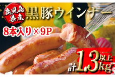 isa486 鹿児島県産黒豚ウインナー(計1.3kg以上・8本(150g)×9P) 鹿児島 国産 九州産 黒豚 豚肉 ウインナー 惣菜 おかず 弁当 BBQ キャンプ 小分け 冷凍【コワダヤ】