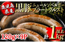 isa488 鹿児島県産黒豚ニュールンベルガーブラートヴルスト(計1kg以上・120g×9P) 鹿児島 国産 九州産 黒豚 豚肉 ウインナー 惣菜 おかず 弁当 BBQ キャンプ 小分け 冷凍【コワダヤ】
