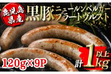 isa488 鹿児島県産黒豚ニュールンベルガーブラートヴルスト(計1kg以上・120g×9P) 鹿児島 国産 九州産 黒豚 豚肉 ウインナー 惣菜 おかず 弁当 BBQ キャンプ 小分け 冷凍【コワダヤ】