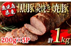 isa489 鹿児島県産黒豚炭焼き焼豚(計1kg・200g×5P) 鹿児島 国産 九州産 黒豚 豚肉 焼き豚 焼豚 味付き 惣菜 おかず 弁当 小分け【コワダヤ】