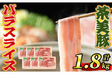 isa496 《数量限定》＜予約受付中！2024年1月下旬～3月にかけて順次発送＞茶美豚バラスライスセット(計1.8kg)＜Ｃ-2801＞ 鹿児島 国産 九州産 豚肉 バラ しゃぶしゃぶ【JA北さつま】