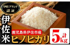 isa495 伊佐米 ヒノヒカリ(5kg) 鹿児島 国産 伊佐米 お米 米 こめ コメ ひのひかり 白米 精米 ごはん ご飯 新米【725】