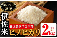 isa494 伊佐米 ヒノヒカリ(2kg) 鹿児島 国産 伊佐米 お米 米 こめ コメ ひのひかり 白米 精米 ごはん ご飯 新米【725】