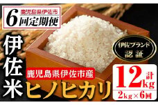 isa497 【定期便・全6回(連続)】伊佐米 ヒノヒカリ(計12kg・2kg×全6回) 鹿児島 国産 伊佐米 お米 米 こめ コメ ひのひかり 白米 精米 ごはん ご飯 定期便 新米【725】