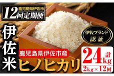 isa498 【定期便・全12回(連続)】伊佐米 ヒノヒカリ(計24kg・2kg×全12回) 鹿児島 国産 伊佐米 お米 米 こめ コメ ひのひかり 白米 精米 ごはん ご飯 定期便 新米【725】