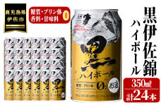 isa485 黒伊佐錦ハイボール1ケース(350ml缶×24本) ふるさと納税 伊佐市 特産品 鹿児島 本格芋焼酎 芋焼酎 焼酎 ハイボール【酒乃向原】