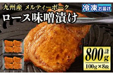 isa505 九州産 メルティーポークロース味噌漬け(計800g・100g×8枚) 国産 ロース みそ パック 豚肉 ぶたにく 豚 肉 詰合せ 冷凍【お肉の直売所 伊佐店】