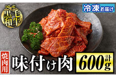 isa506 国産黒毛和牛 焼肉用味付け肉(計600g) 国産 牛 牛肉 肉 味付き BBQ 炒め物 冷凍 冷凍便【お肉の直売所 伊佐店】